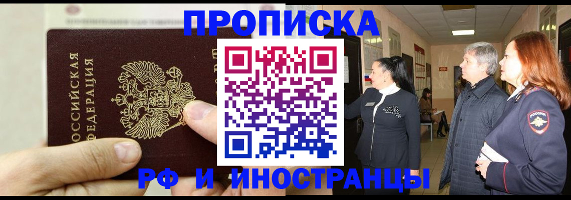 временная прописка в Енисейске